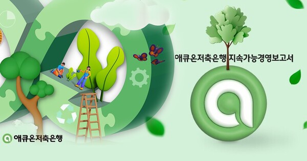 애큐온저축은행이 '지속가능성경영보고서 2024'를 통해 저축은행 ESG의 새로운 패러다임을 제시했다./픽사베이 이미지, 애큐온 제공 이미지 합성