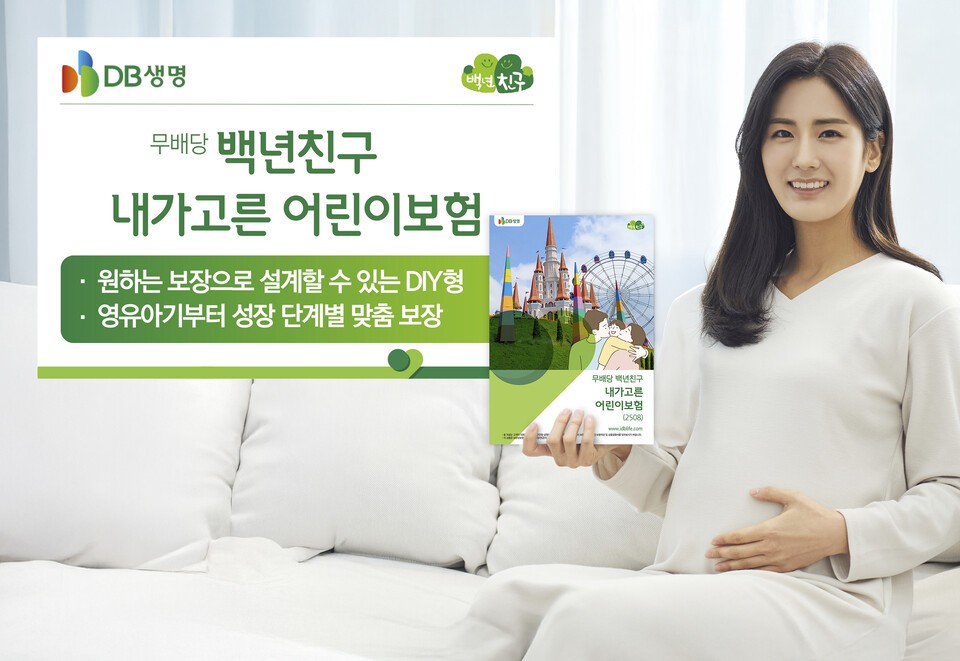 DB생명이 성장기 어린이와 태아를 위한 DIY형 ‘(무)백년친구 내가고른 어린이보험’을 출시했다. /DB생명