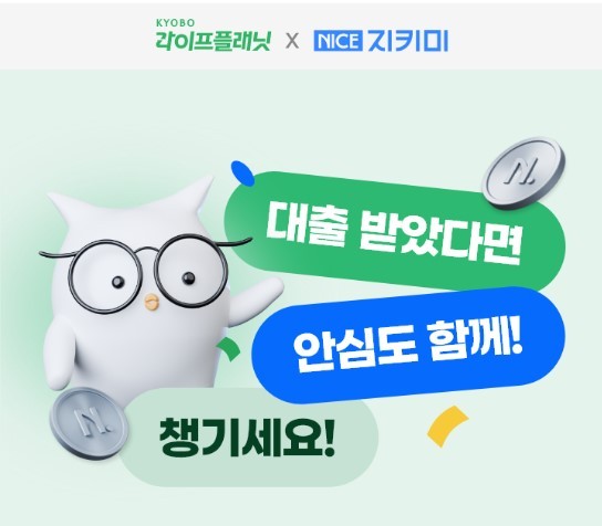 교보라이프플래닛생명(교보라플)이 NICE평가정보와 전략적 제휴를 맺고, 나이스지키미 앱을 통해 신용대출 승인 고객에게 ‘라플 대출안심보험’을 무료 제공한다. /교보라이프플래닛생명