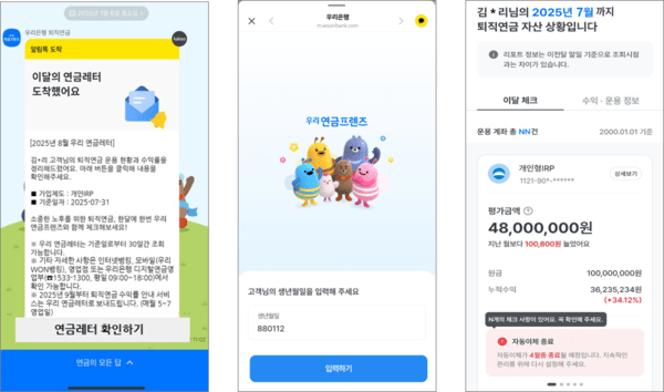 우리은행이 고객의 효율적인 퇴직연금 자산관리를 돕기 위해 ‘국민 메신저’를 활용한 스마트 안내장 서비스 ‘우리 연금레터’를 시행한다. ‘우리 연금레터’ 예시 화면./우리은행
