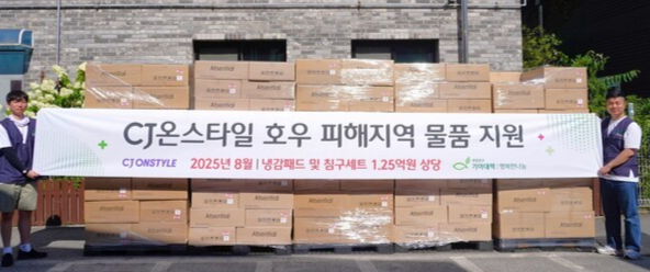 CJ온스타일이 최근 집중호우로 피해를 입은 전국 8개 지역 1000가구에 총 1억 2500만원 상당으 여름 용품을 지원했다./CJ온스타일 제공