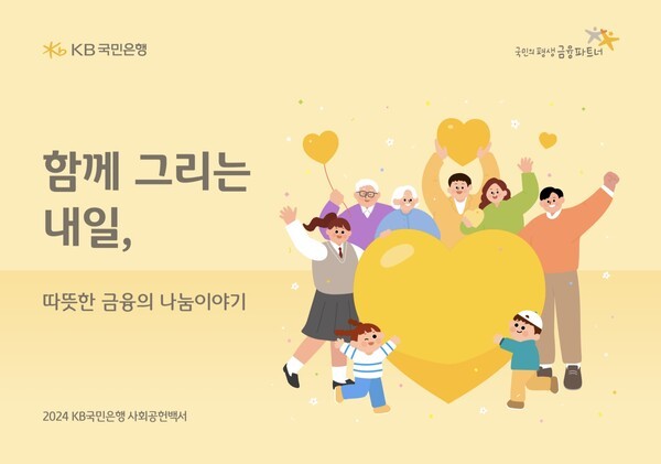 KB국민은행이 작년 한 해 사회공헌 활동과 성과를 기록한 ‘2024 사회공헌백서’를 발간했다./KB국민은행