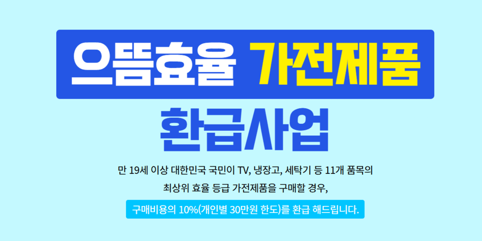 에너지 소비효율 최고 등급 가전 구매시 비용의 10%(개인별 30만원 한도)를 환급하는 '으뜸효율 가전 제품 환급 사업'을 시행하는 산업통상자원부. /사진=으뜸효율 가전제품 환급사업 홈페이지 캡처