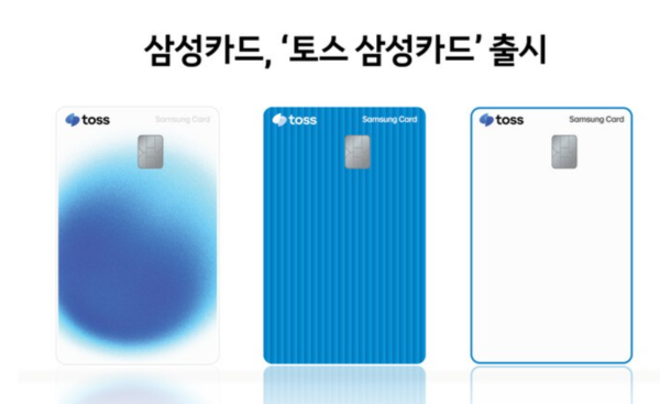 삼성카드가 토스와 손잡고 새로운 제휴 카드를 내놨다. /삼성카드