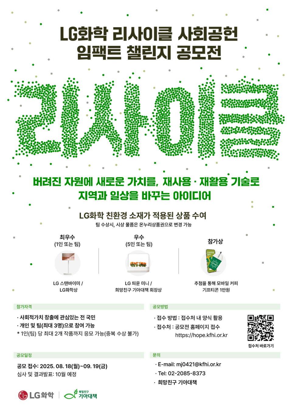 LG화학 리사이클 사회공헌 임팩트 챌린지 공모전 포스터./LG화학 제공