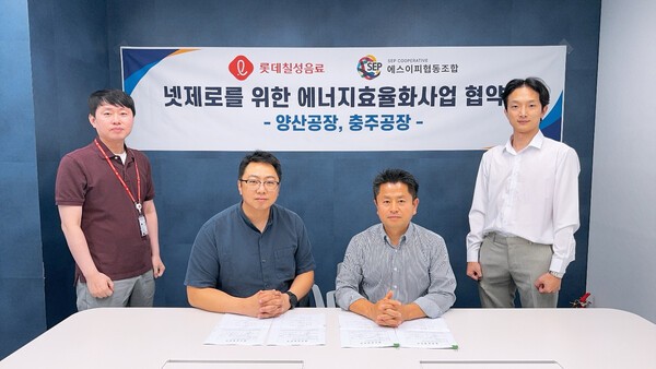 롯데칠성음료와 에스이피협동조합의 넷제로를 위한 에너지효율화사업 협약식 장면/롯데칠성음료 제공