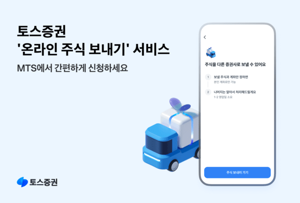 토스증권이 오는 29일부터 자사 고객이 보유한 국내·해외주식을 모바일트레이딩시스템(MTS)에서 다른 증권사로 옮길 수 있는 ‘온라인 주식 보내기’ 서비스를 시작한다./토스증권