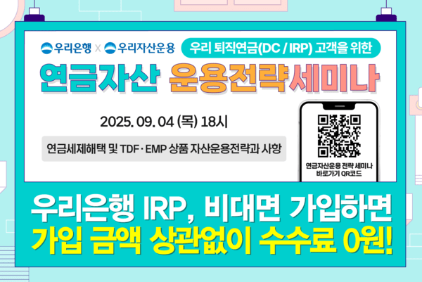 우리은행이 4일 유튜브에서 ‘연금자산 운용전략 세미나’를 개최한다./우리은행