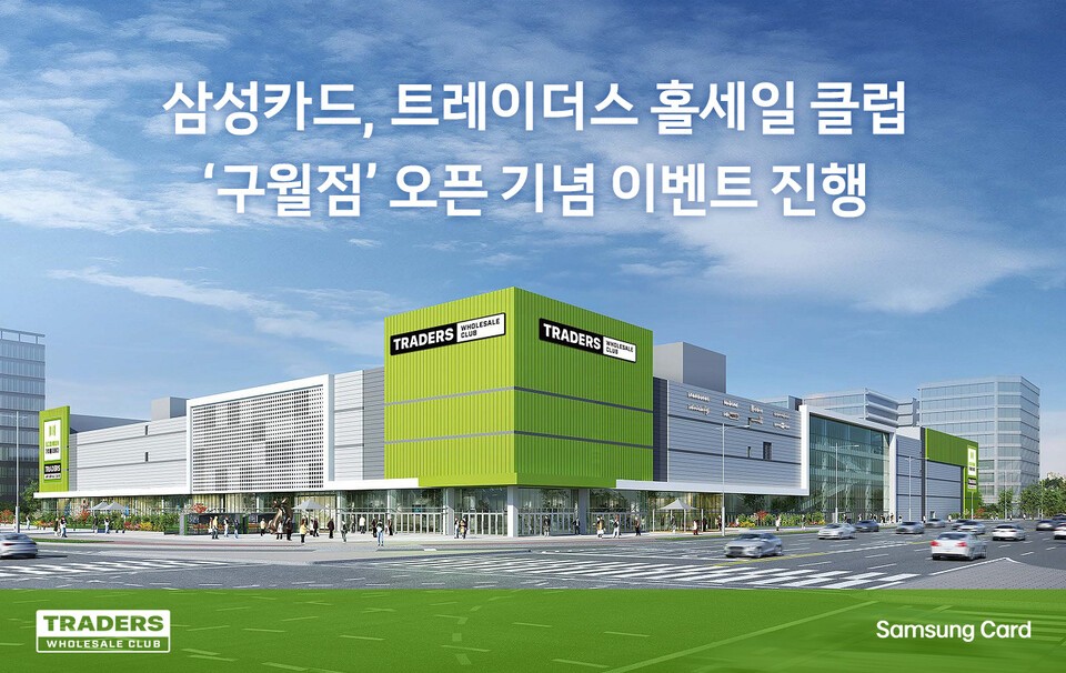 삼성카드가 트레이더스 홀세일 클럽 ‘구월점’ 오픈을 맞아 다양한 할인과 사은품 증정 행사를 진행한다. /삼성카드