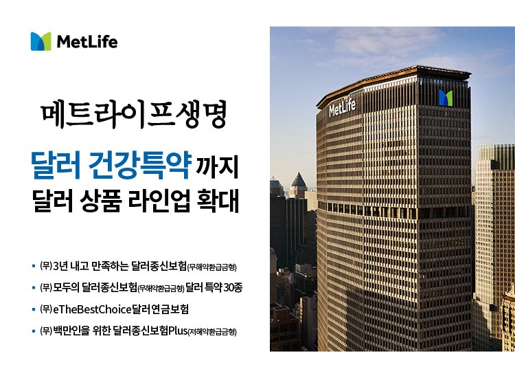 /메트라이프생명