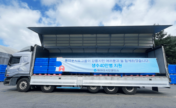 동아쏘시오홀딩스가 가뭄 피해 지역인 강릉에 생수 40만병을 지원했다./동아쏘시오홀딩스 제공