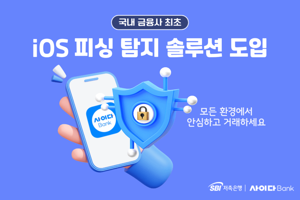 SBI저축은행이 자사 모바일뱅킹 앱 ‘사이다뱅크’에 금융권 최초로 아이폰(iOS)용 피싱 탐지 솔루션 ‘페이크파인더’를 적용했다. /SBI저축은행