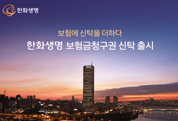 한화생명이 고객이 생전에 지정한 방식에 따라 가족에게 사망보험금을 맞춤형으로 지급할 수 있는 ‘보험금청구권 신탁’을 선보였다. /한화생명