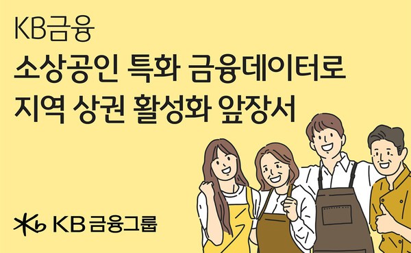 KB금융그룹이 수원도시재단, 한국데이터뱅크와 함께 수원시의 소상공인 지원 정책 수립, 상권 활성화 방안 마련 등을 위한 데이터 분석·지원 체계를 구축한다./KB금융그룹