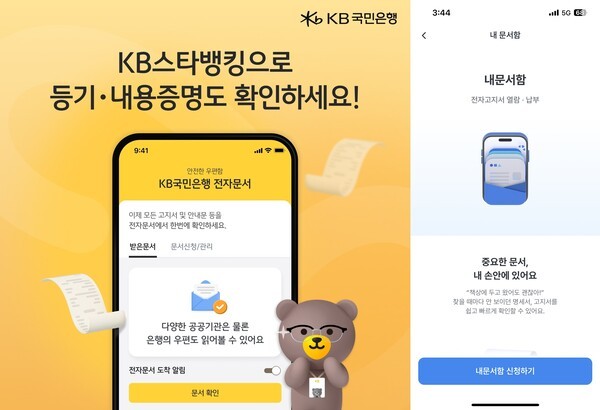 KB국민·우리은행이 과학기술정보통신부에서 ‘공인전자문서중계자 자체생산문서 유통 서비스’를 규제 특례로 지정받았다./각 사
