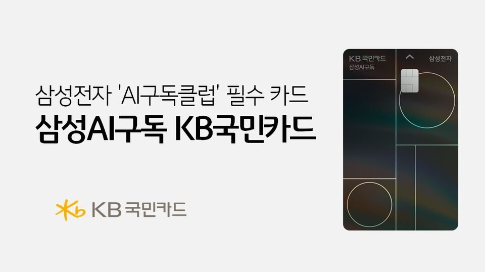 KB국민카드가 삼성전자와 협력해 삼성닷컴·삼성스토어 가전 구독 결제 시 할인 혜택을 제공하는 ‘삼성AI구독 KB국민카드’를 선보였다. /KB국민카드