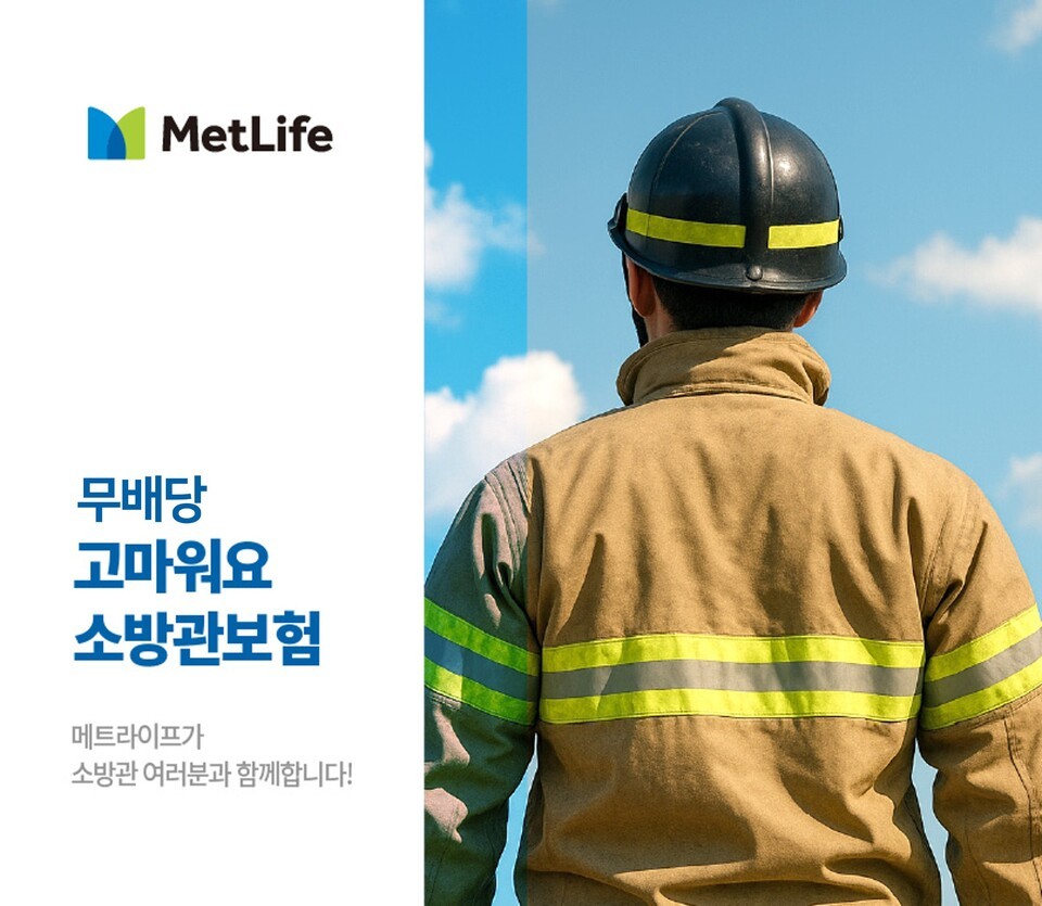 메트라이프생명이 소방공무원 전용 보험 상품 ‘무배당 고마워요 소방관보험’을 선보였다. /메트라이프생명