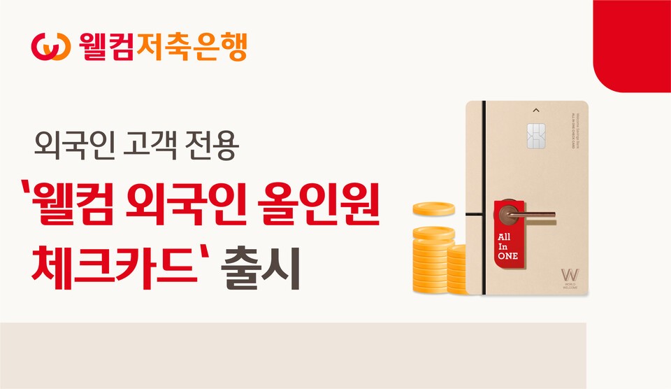 웰컴저축은행이 국내 거주 외국인 전용 ‘웰컴 외국인 올인원 체크카드’를 12일부터 발급 시작한다. /웰컴저축은행