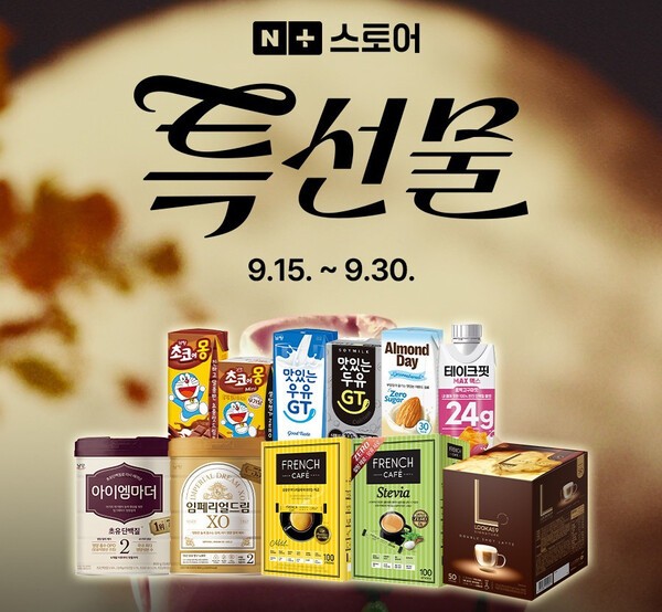 남양유업은 ‘네이버 추석 특선물’ 행사에 참여해 주력 제품을 최대 64% 할인 판매한다./남양유업 제공