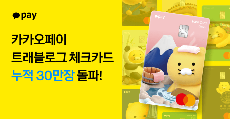 카카오페이가 하나카드와 함께 선보인 ‘카카오페이 트래블로그 체크카드’가 누적 발급 30만 장을 넘어섰다. /카카오페이