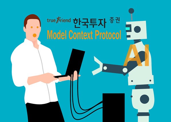 한국투자증권이 인공지능(AI)과 직접 연동해 이용자가 쉽게 투자 프로그램을 개발할 수 있도록 ‘MCP(Model Context Protocol)’ 서비스를 열었다고 15일 밝혔다./그린포스트코리아, 픽사베이