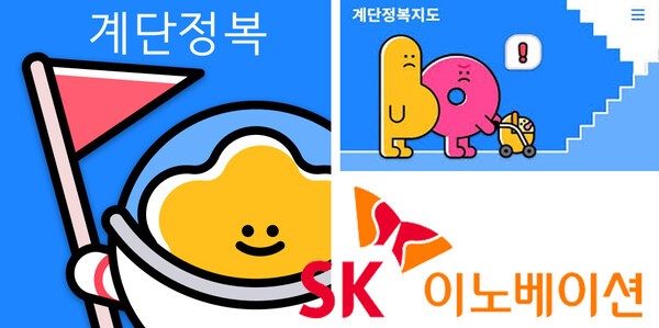 SK이노베이션이 장애인과 영유아 등 사회적 이동약자를 지원하기 위해 비영리단체 '계단뿌셔클럽'의 이동약자를 위한 접근성 정보 지도 제작 봉사활동에 동참한다./그래픽=그린포스트코리아, 이미지=SK이노베이션