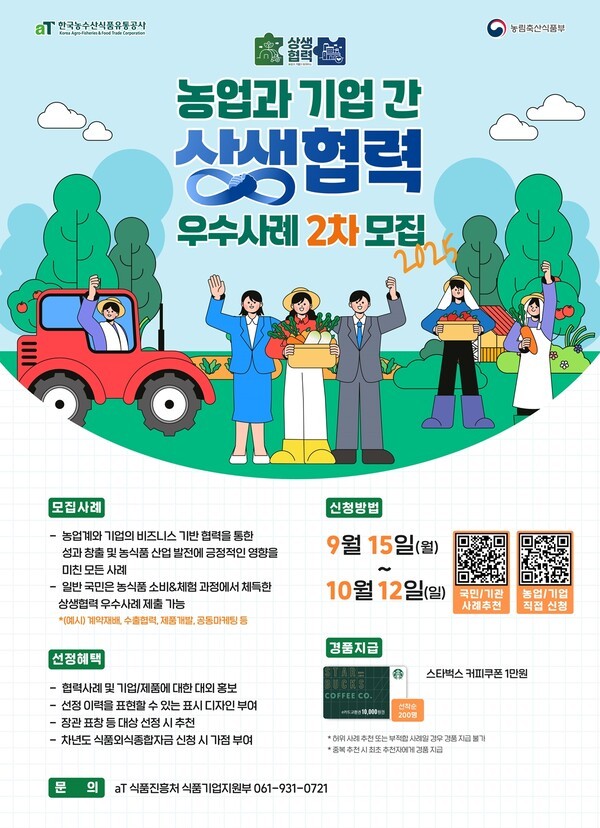 농업-기업 상생협력 우수사례 2차 모집 포스터. /aT