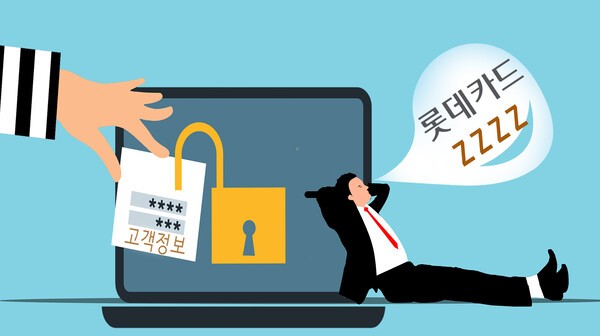 롯데카드 해킹 사고의 피해 규모가 예상보다 훨씬 큰 것으로 확인되면서 파장이 확대되고 있다./그린포스트코리아, 픽사베이