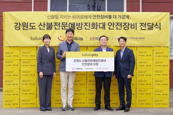 카카오페이가 재단법인 바보의나눔과 한국소방산업협회와 함께 지원하는 강원도 산불전문예방진화대 안전장비 전달식에서 주요 관계자가 기념촬영을 진행하고 있다. 사진은 (왼쪽부터) 이윤나 바보의나눔 사업부 총괄부장, 이윤근 카카오페이 ESG협의체장, 김영정 한국소방산업협회 경영혁신본부 본부장, 전욱찬 강원특별자치도산불방지센터 예방대책실장. /카카오페이