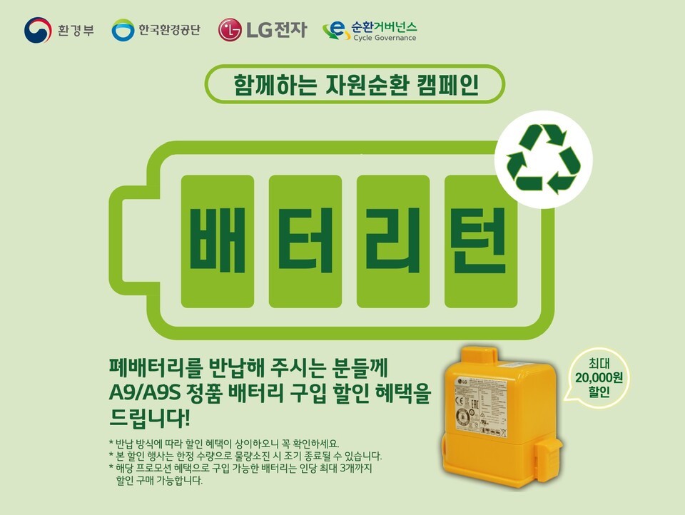 2022년부터 LG전자가 환경부, 한국환경공단, E-순환거버넌스와 함께 시행하고 있는 고객참여형 자원순환 캠페인 '배터리턴'. /LG전자 제공