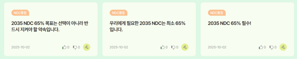 2035 NDC 대국민 의견 수렴 플랫폼에 제시된 국민 의견. /2035 NDC 대국민 의견 수렴 플랫폼 캡처