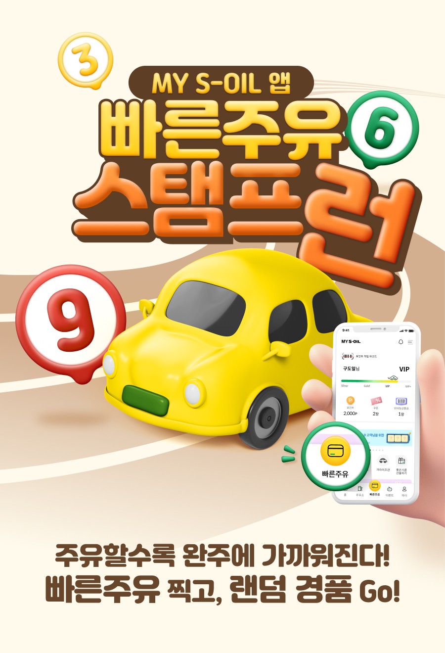 마이에쓰오일 앱 빠른주유 스탬프런 이벤트 포스터./에쓰오일 제공