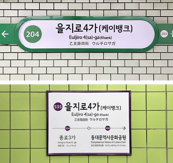 '을지로4가(케이뱅크)' 역명병기 예시./케이뱅크