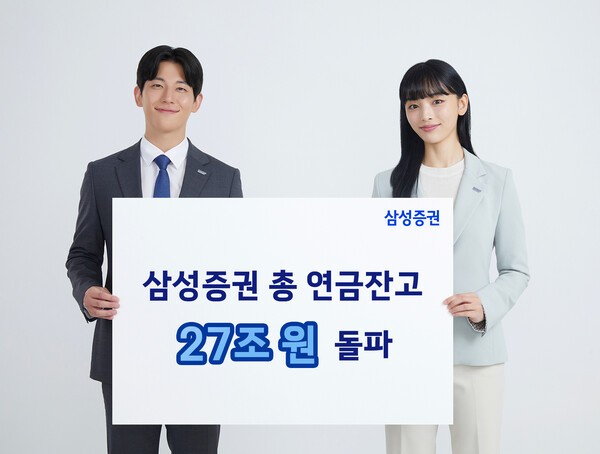 삼성증권의 연금 자산이 가파른 성장세를 보이며, 평가금액 기준 총연금(퇴직연금+개인연금) 잔고 27조원을 돌파했다./삼성증권