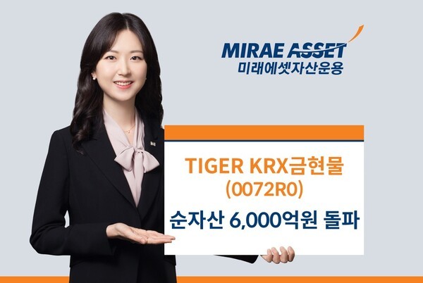 미래에셋자산운용 ‘TIGER KRX금현물 ETF’의 순자산이 상장 3개월 여만에 6000억원을 돌파했다./미래에셋자산운용