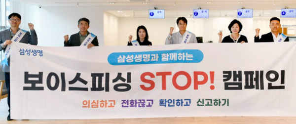 삼성생명 임직원들이 강남구 소재 고객플라자에서 '보이스피싱 STOP 캠페인'을 펼치고 있다 /삼성생명