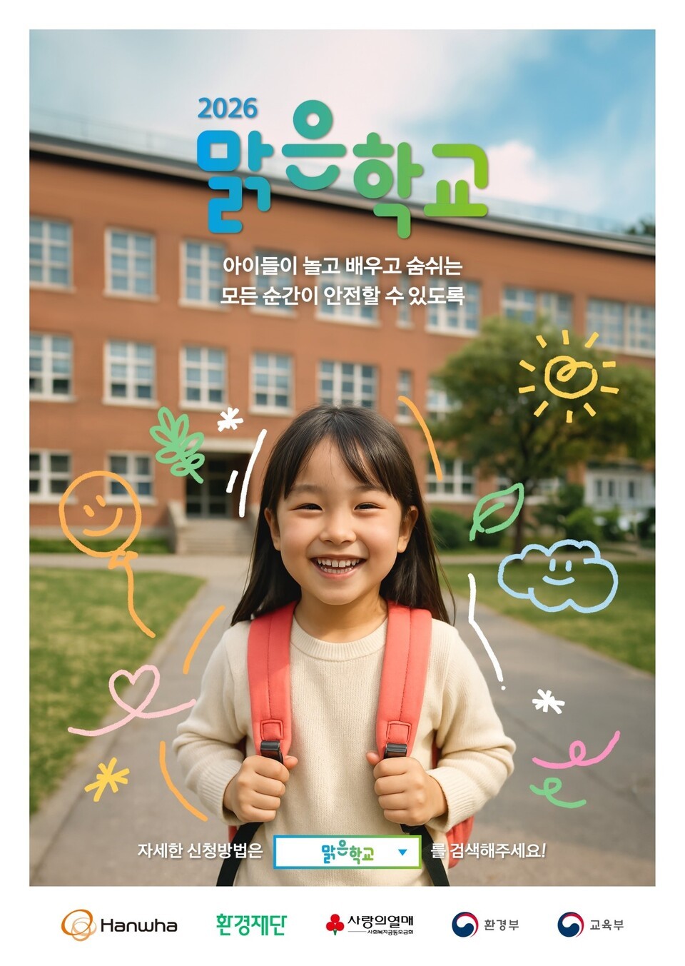 한화그룹의 '2026 맑은학교 만들기' 사업 포스터. /한화그룹 제공