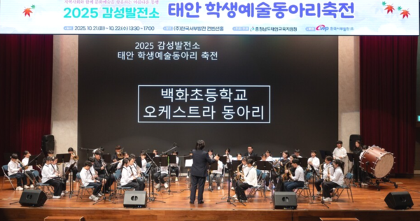 서부발전은 지난 21일부터 22일까지 충남 태안 본사 대강당에서  '2025년 감성발전소 태안 학생예술동아리 축전'을 진행했다./한국서부발전 제공