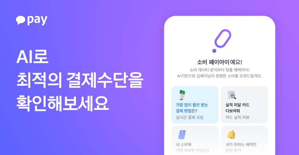 카카오페이는 생성형 AI 서비스 ‘페이아이(Pay AI)’의 두 번째 라인업으로, 개인 맞춤형 카드·결제 혜택 추천 서비스 ‘AI로 나만의 혜택 찾기’ 베타 버전을 출시했다고 밝혔다./카카오페이