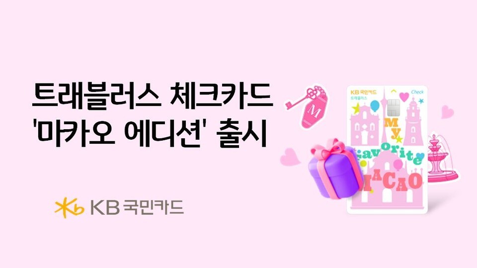 KB국민카드는 마카오정부관광청과 공동 기획을 통해 ‘KB국민 트래블러스 체크카드 마카오 에디션’을 출시했다고 밝혔다./KB국민카드