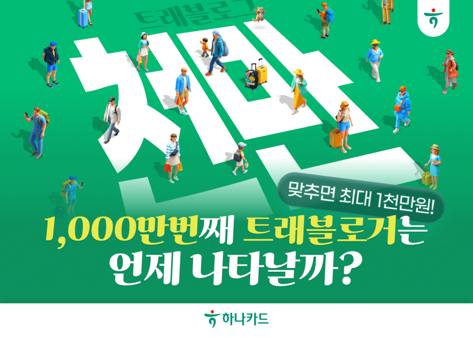 하나카드는 해외여행 특화 서비스 ‘트래블로그’가 가입자 1000만 명 돌파를 앞두고 카운트다운에 돌입했다고 밝혔다./하나카드