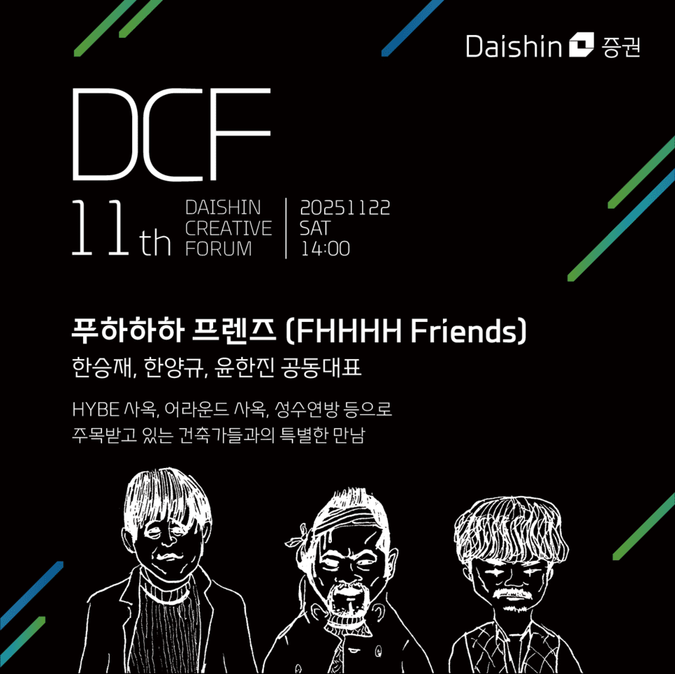 대신증권은 11월 22일 오후 2시 서울 중구 본사 대신343 5층에서 건축 스튜디오 FHHH friends(푸하하하 프렌즈)를 초청해 ‘제11회 대신크리에이티브포럼(DCF)’을 개최한다./대신증권