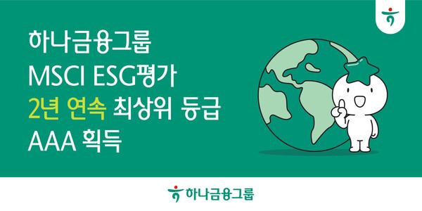 하나금융그룹이 글로벌 ESG 평가기관인 모건스탠리캐피탈인터내셔널(MSCI)이 발표한 2025년 ESG 평가에서 2년 연속 최고 등급 ‘AAA’를 획득했다./하나금융그룹