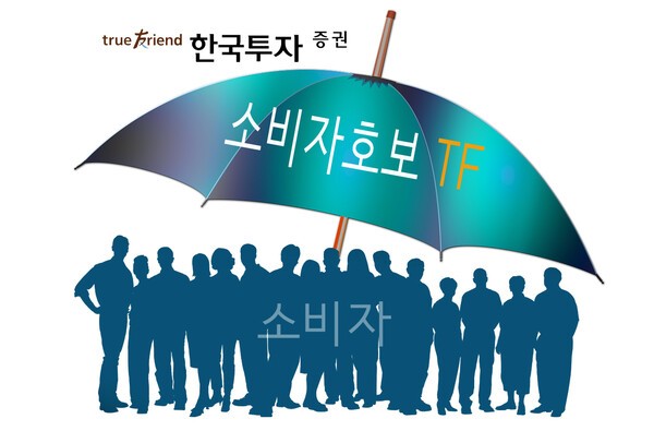 한국투자증권은 소비자 보호와 고객 신뢰 강화를 목표로 사장 직속 ‘소비자보호 태스크포스(TF)’를 신설했다./그래픽=그린포스트코리아, 이미지=픽사베이