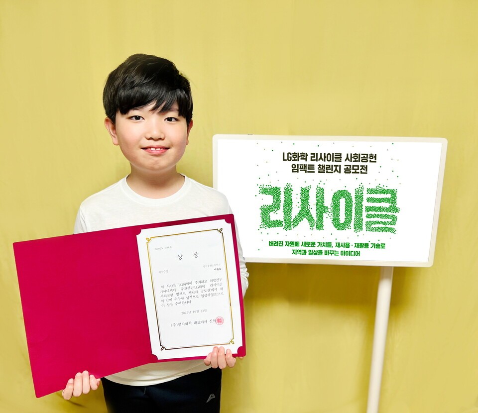 LG화학 리사이클 사회공헌 임팩트 챌린지 공모전에서 최우수상을 수상한 성남 송현초등학교 이관후 학생./LG화학