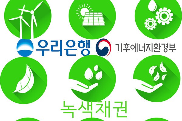 우리은행이 기후에너지환경부의 사업에 참여해 3년 만기 1500억원의 녹색채권을 발행했다./그래픽=그린포스트코리아, 이미지자료=픽사베이