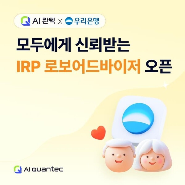 AI 콴텍이 우리은행과 ‘모두에게 신뢰받는’ 퇴직연금 로보어드바이저 서비스를 개시했다./AI 콴텍