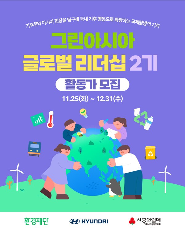 오는 12월 31일까지 ‘그린아시아 글로벌 리더십 지원사업 2기’ 참가팀을 모집하는 환경재단. 사진은 '그린아시아 글로벌 리더십 지원사업 2기' 모집 포스터. /환경재단