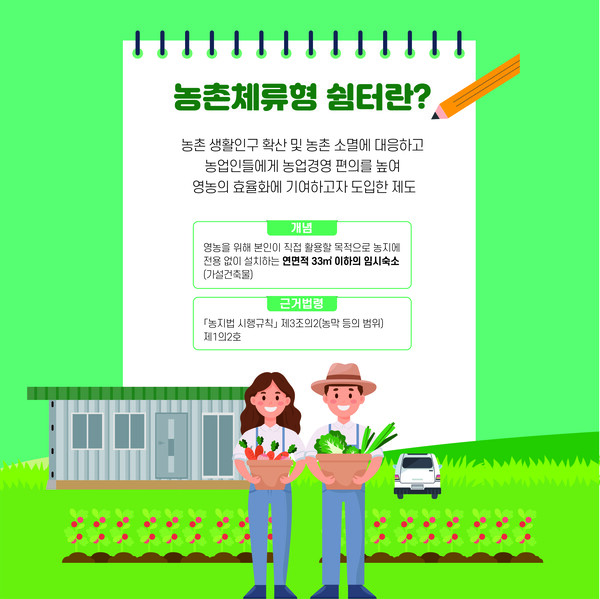 농촌체류형 쉼터 홍보 카드 뉴스. /농식품부