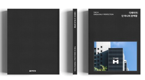 현대건설 디에이치 브랜드북 이미지./ 현대건설